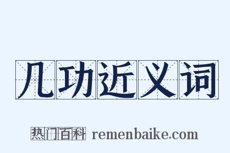 几功近义词是什么意思的图片